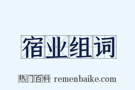 宿业组词是什么意思的图片